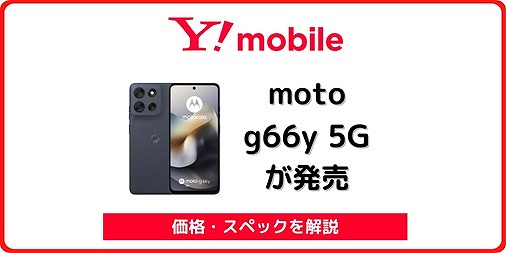 ワイモバイル moto g66y 5G 発売
