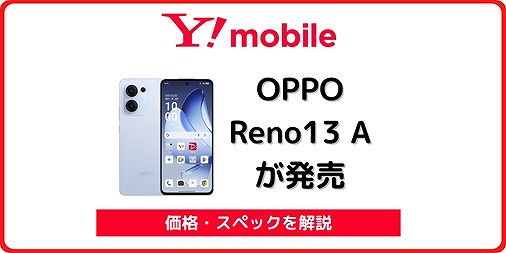 ワイモバイル OPPO Reno13 A 発売
