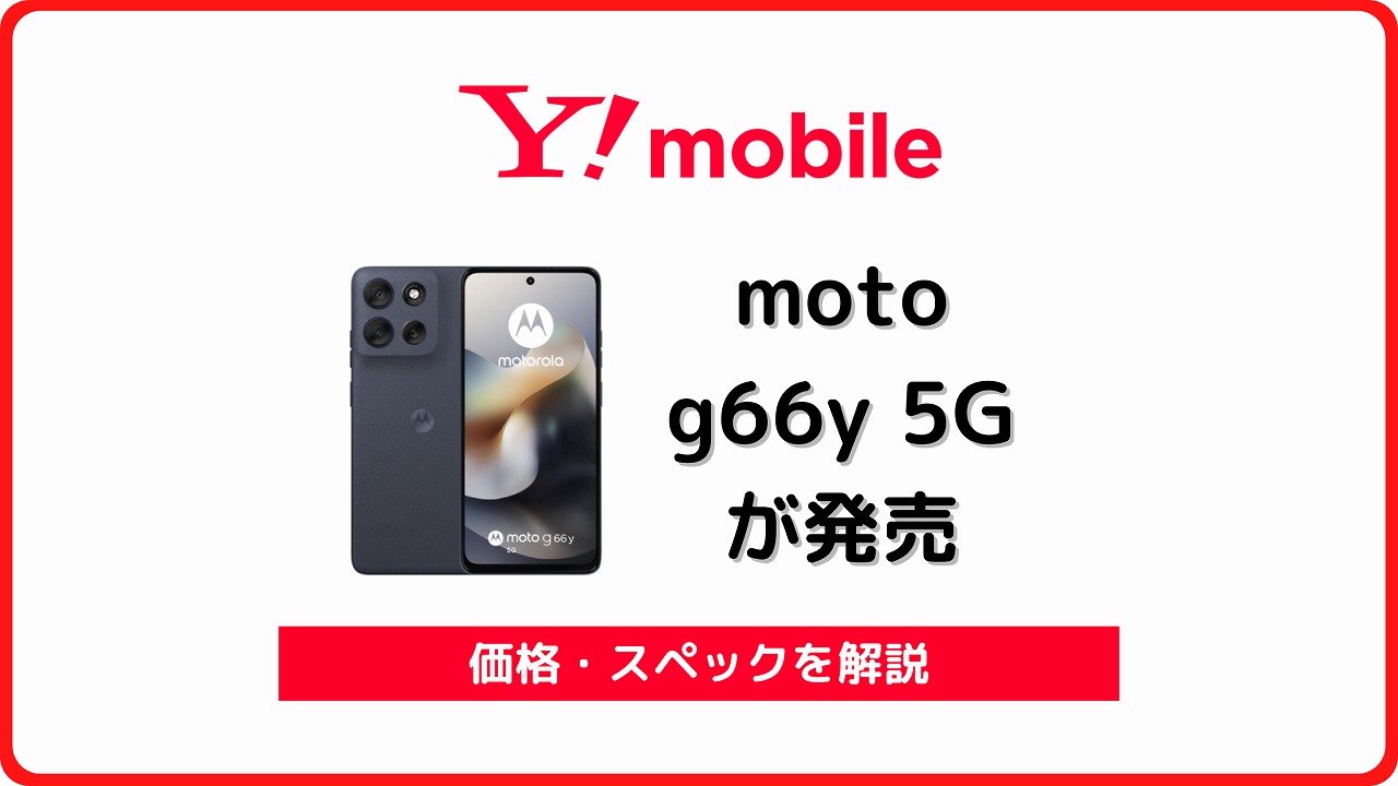 ワイモバイル moto g66y 5G アイキャッチ