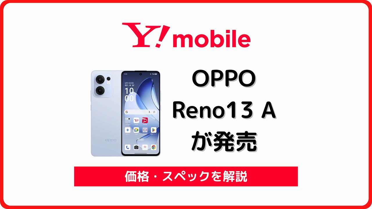 ワイモバイル OPPO Reno13 A レビュー