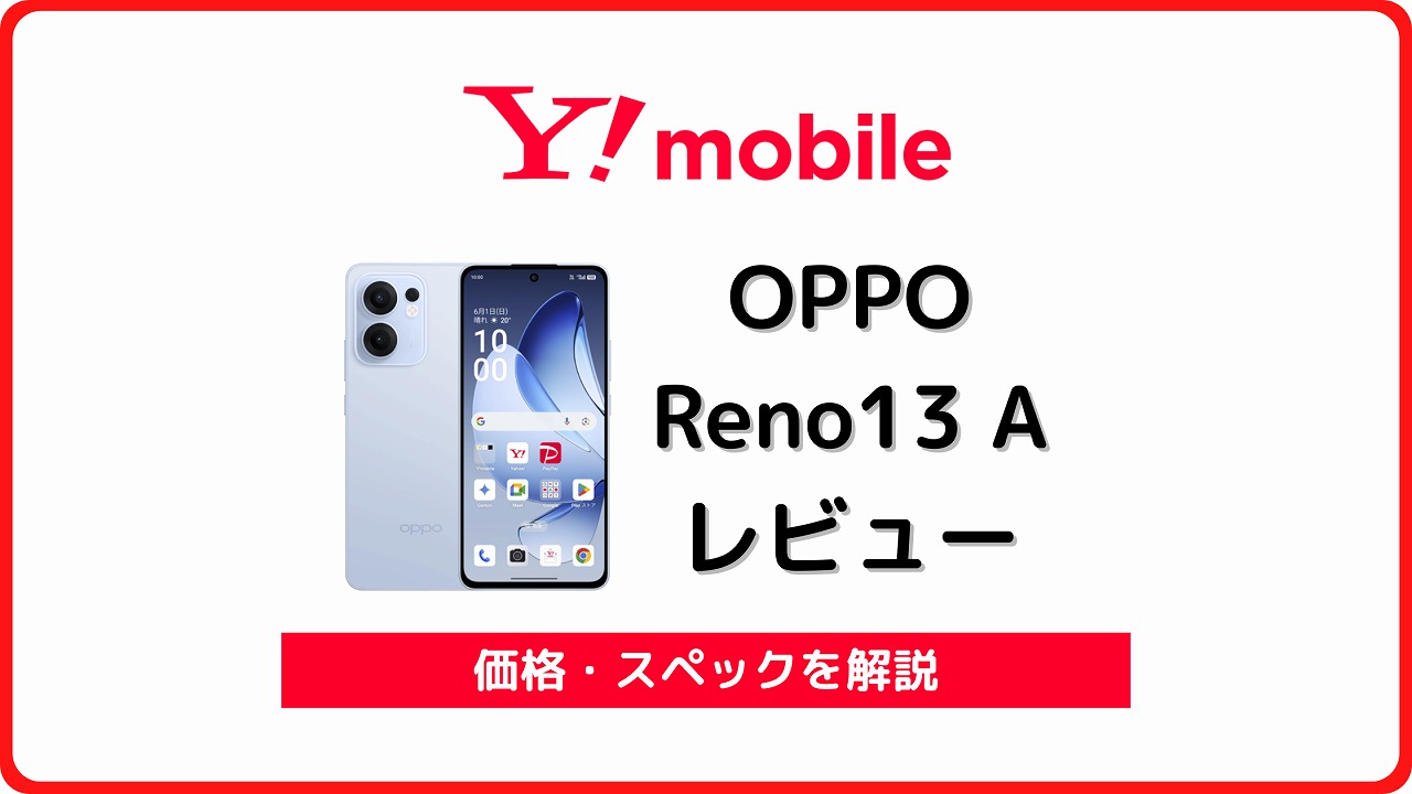 ワイモバイル OPPO Reno13 A レビュー