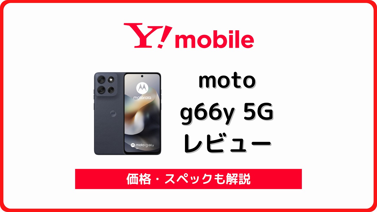 ワイモバイル moto g66y 5G レビュー