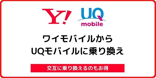 ワイモバイルからUQモバイルに乗り換え