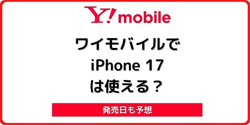 ワイモバイル iPhone17 自分で機種変更