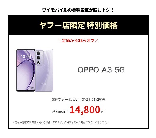 ワイモバイル 機種変更特別価格