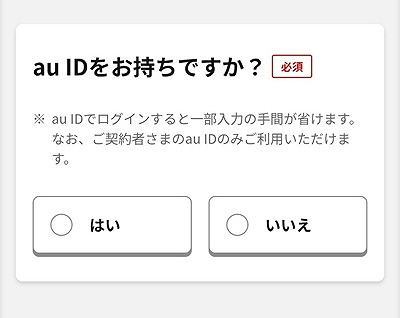 ワイモバイルからUQモバイルに乗り換え au ID