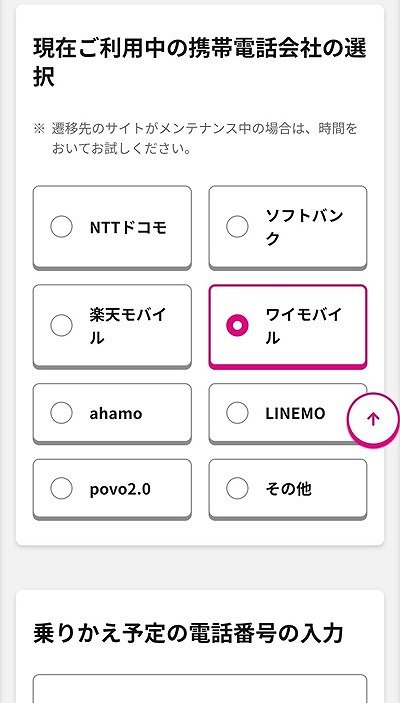 ワイモバイルからUQモバイルに乗り換え MNPワンストップ2