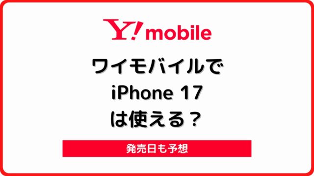 ワイモバイル iPhone17 使える