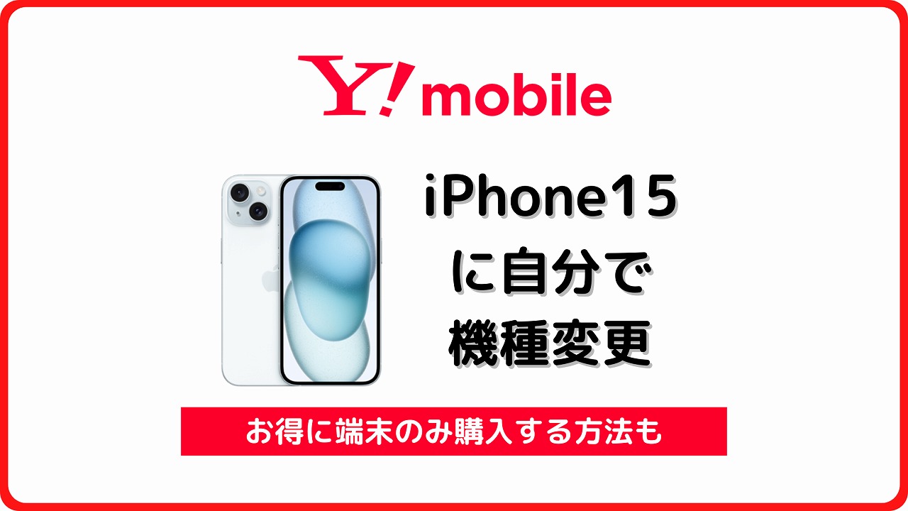 ワイモバイル iPhone15 機種変更