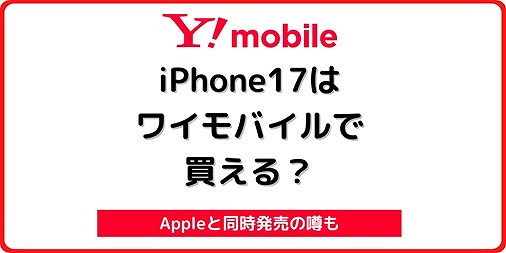 ワイモバイル iPhone17 発売日
