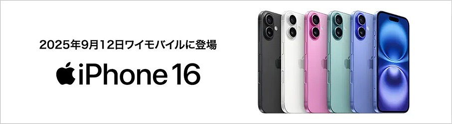 ワイモバイル iPhone16 発売