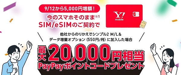 ワイモバイル SIMのみ キャンペーン 増額