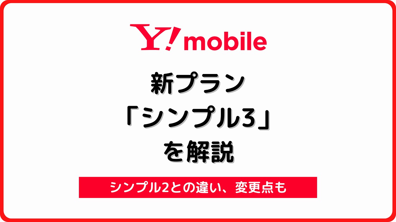 ワイモバイル シンプル3