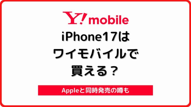 ワイモバイル iPhone17 発売