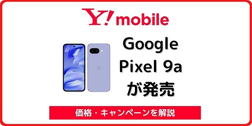 ワイモバイル Google Pixel 9a 発売