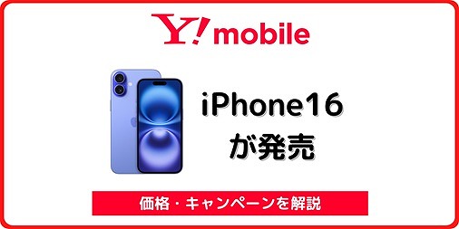 ワイモバイル iPhone16 購入