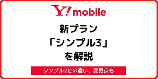 ワイモバイル シンプル3 変更点 改悪