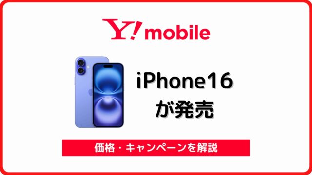 ワイモバイル iPhone16 発売