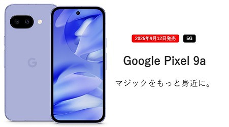 ワイモバイル Google Pixel 9a 発売