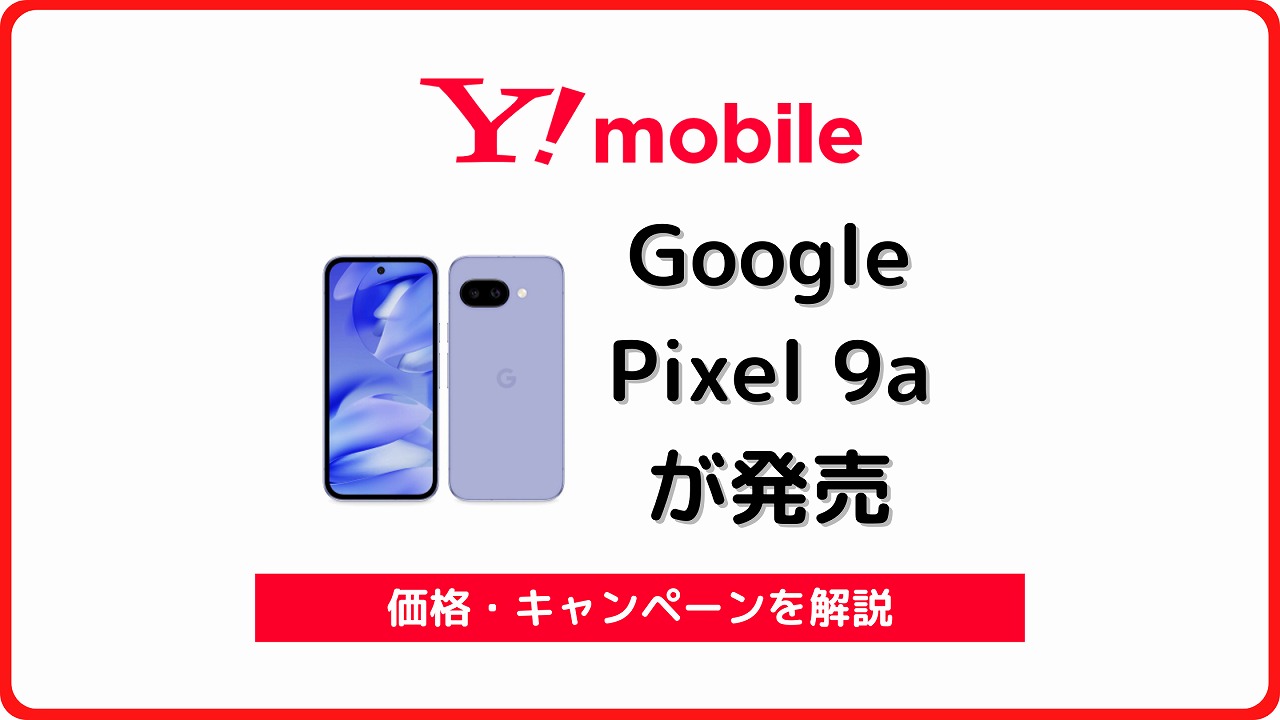 ワイモバイル Google Pixel 9a