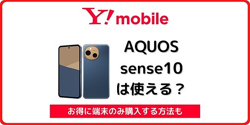ワイモバイル AQUOS sense10 使える