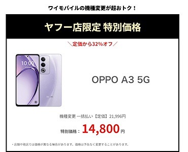 ワイモバイル 機種変更 特別価格
