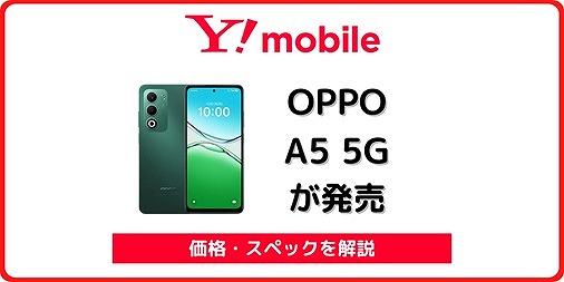 ワイモバイル OPPO A5 5G 発売