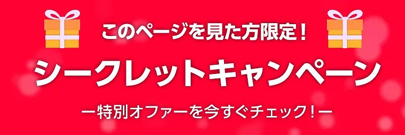 ワイモバイル シークレットキャンペーン YouTube