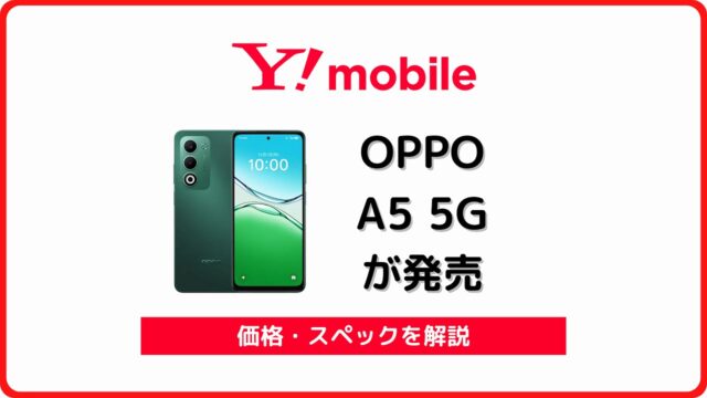 ワイモバイル OPPO A5 5G A502OP