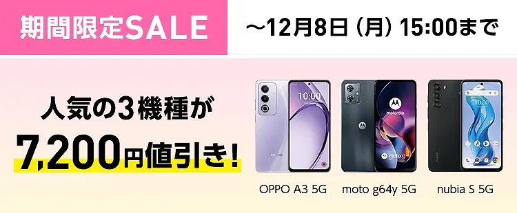 ワイモバイル 機種変更 セール