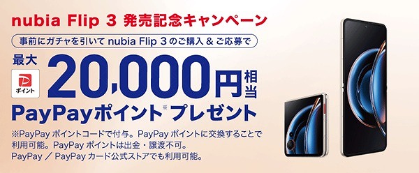 ワイモバイル nubia Flip 3 キャンペーン ガチャ