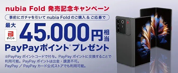 nubia Fold キャンペーン