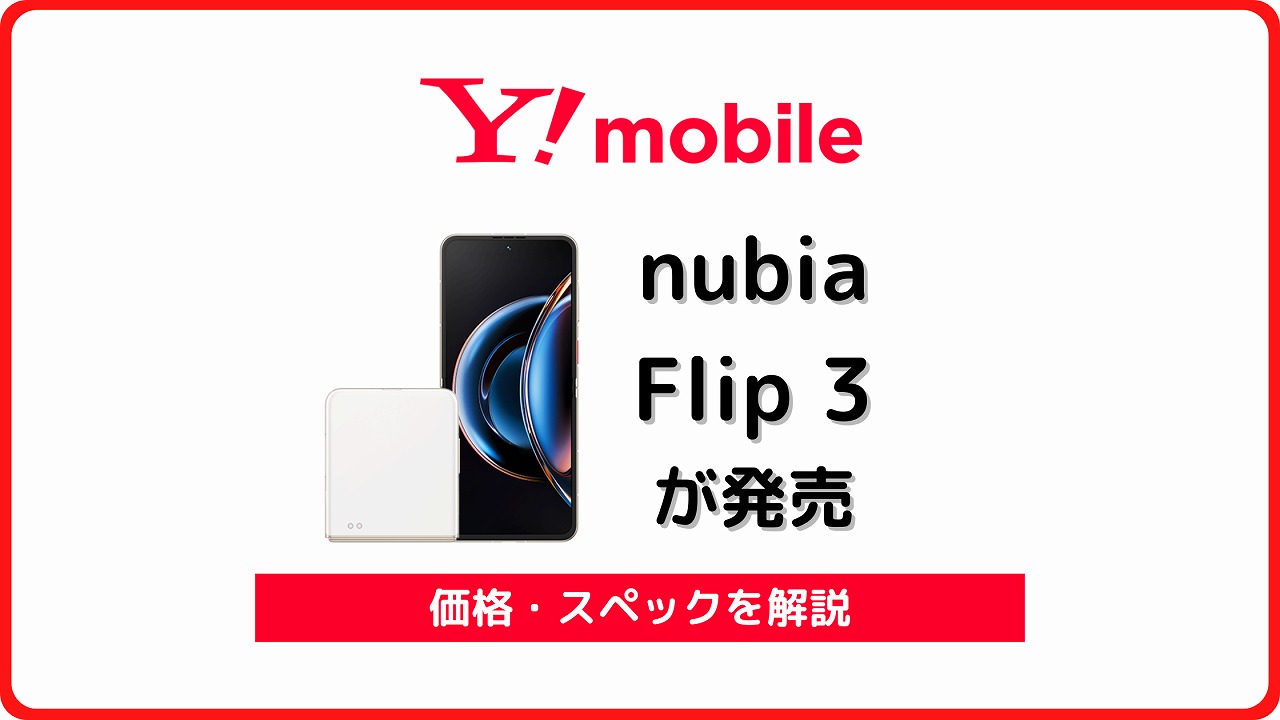 ワイモバイル nubia Flip 3