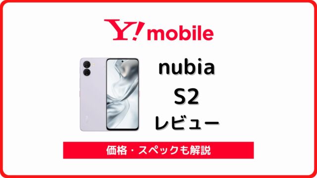ワイモバイル nubia S2 レビュー