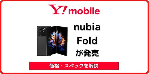 ワイモバイル nubia Fold 発売