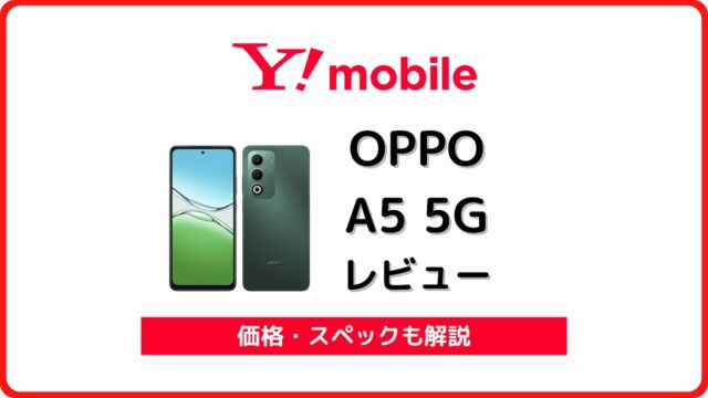 ワイモバイル OPPO A5 5G A502OP レビュー