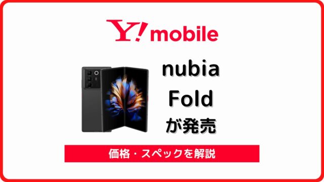 ワイモバイル nubia Fold A502ZT