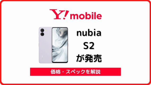 ワイモバイル nubia S2