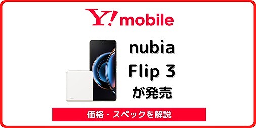 ワイモバイル nubia Flip 3 発売
