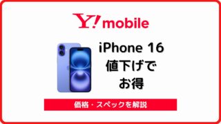 ワイモバイル iPhone 16 価格 キャンペーン