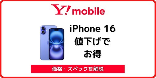ワイモバイル iPhone 16 値下げ