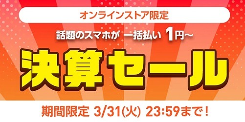 ワイモバイル 決算セール