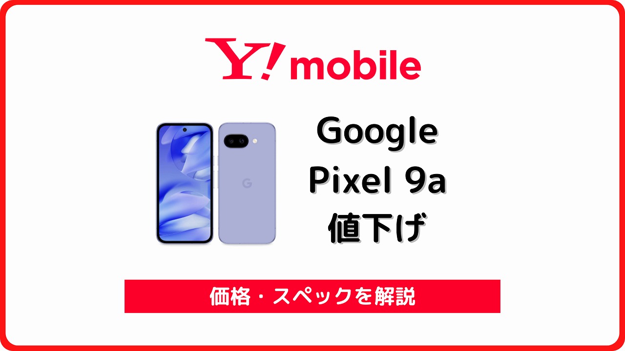 ワイモバイル Google Pixel 9a 価格 キャンペーン
