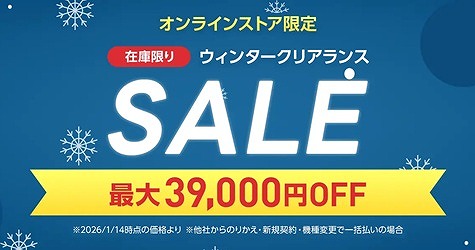ワイモバイル ウィンタークリアランスセール バナー
