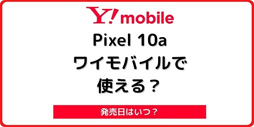 ワイモバイル Google Pixel 10a 使える 機種変更