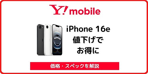 ワイモバイル iPhone 16e 価格 値下げ 1円