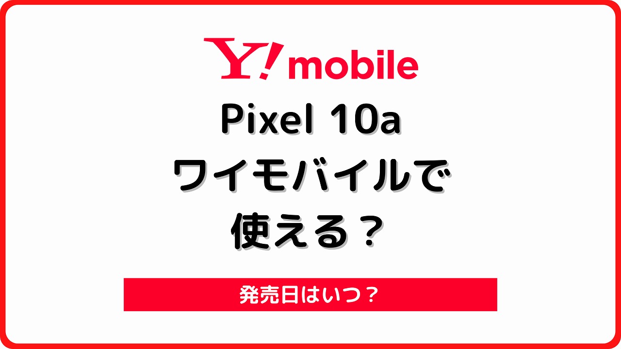 ワイモバイル Google Pixel 10a 発売 発売日