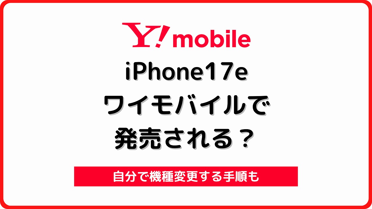 ワイモバイル iPhone17e 発売 発売日 価格