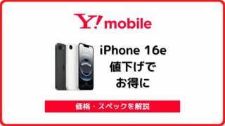 ワイモバイル iPhone 16e 価格 キャンペーン