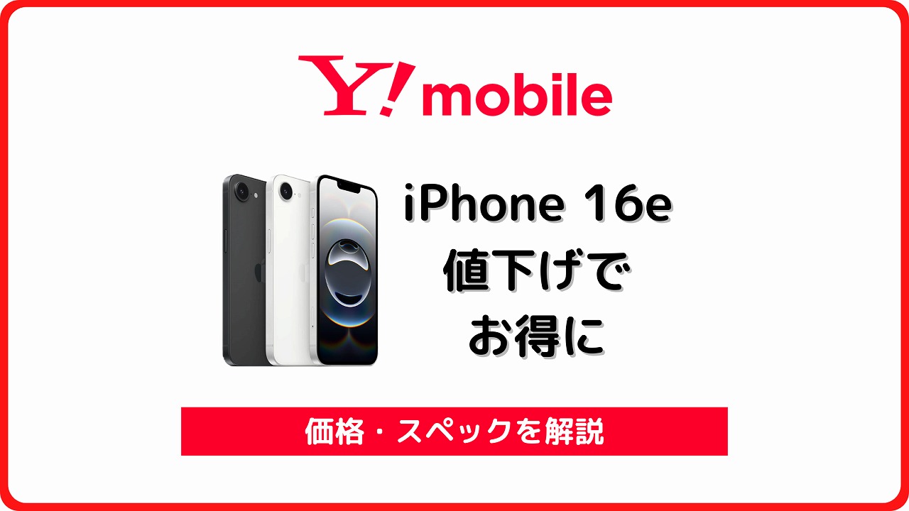 ワイモバイル iPhone 16e 価格 キャンペーン